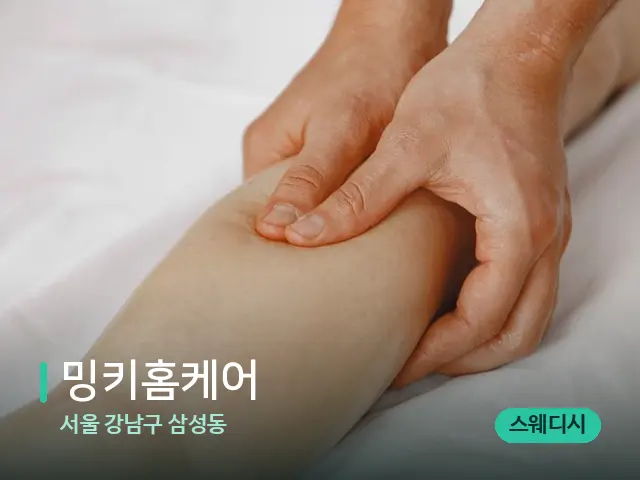 서울 강남구 삼성동 밍키홈케어 — 마사지 관리를 받는 장면