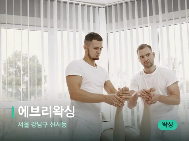 서울 강남구 신사동 에브리왁싱 — 마사지 관리를 받는 장면