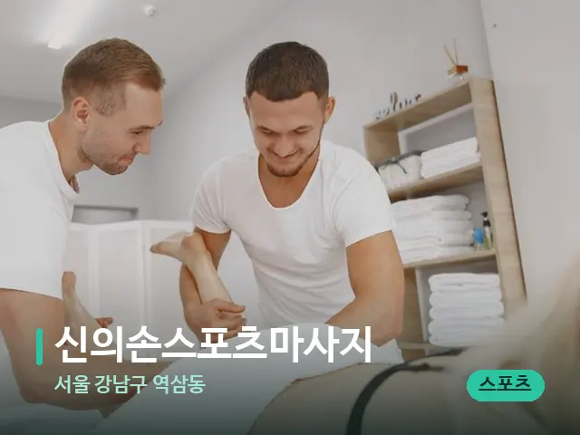 서울 강남구 역삼동 신의손스포츠마사지 — 마사지 관리를 받는 장면
