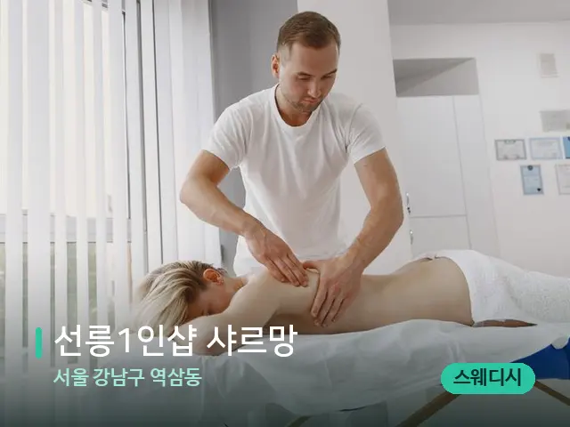 서울 강남구 역삼동 선릉1인샵 샤르망 — 마사지 관리를 받는 장면