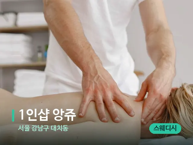 서울 강남구 대치동 1인샵 앙​쥬 — 마사지 관리를 받는 장면