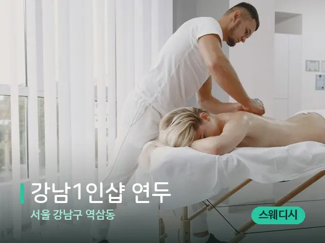 서울 강남구 역삼동 강남1인샵 연두 — 마사지 관리를 받는 장면