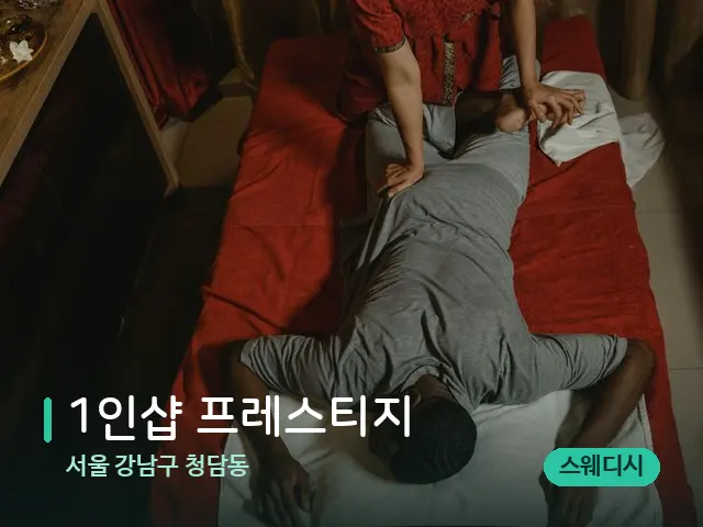 서울 강남구 청담동 1인샵 프레스티지 — 마사지 관리를 받는 장면