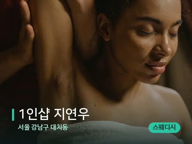 서울 강남구 대치동 1인샵 지연우 — 마사지 관리를 받는 장면