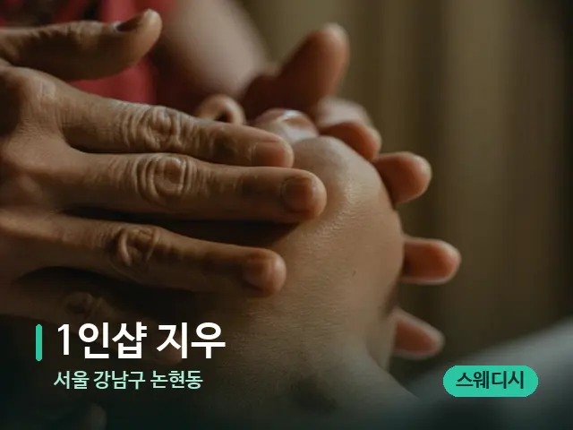 서울 강남구 논현동 1인샵 지우 — 마사지 관리를 받는 장면