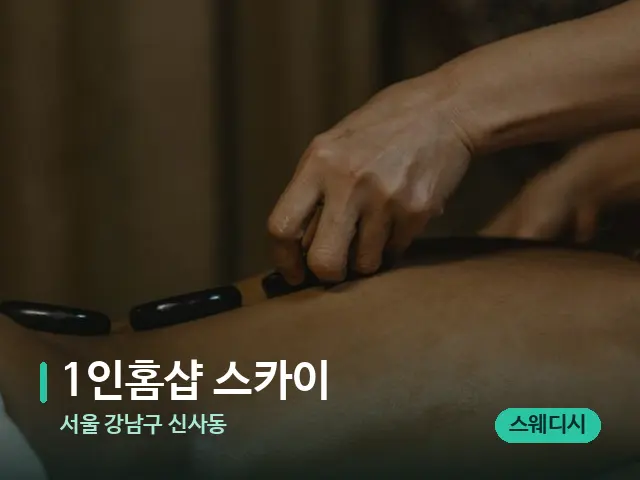 서울 강남구 신사동 1인홈샵 스카이 — 마사지 관리를 받는 장면