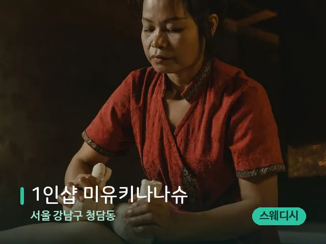서울 강남구 청담동 1인샵 미유키나나슈 — 마사지 관리를 받는 장면