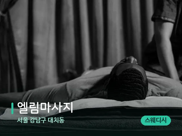 서울 강남구 대치동 엘림마사지 — 마사지 관리를 받는 장면