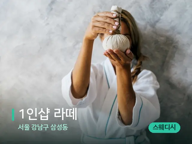 서울 강남구 삼성동 1인샵 라떼 — 마사지 관리를 받는 장면