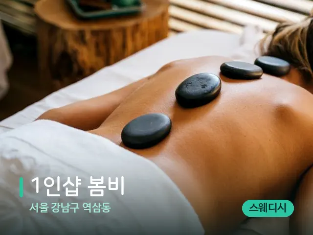 서울 강남구 역삼동 1인샵 봄비 — 마사지 관리를 받는 장면
