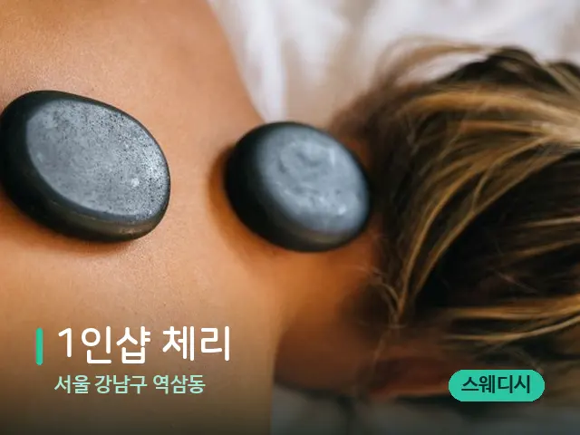 서울 강남구 역삼동 1인샵 체리 — 마사지 관리를 받는 장면