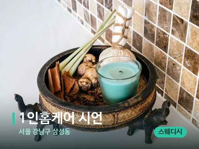 서울 강남구 삼성동 1인홈케어 시언 — 마사지 관리를 받는 장면