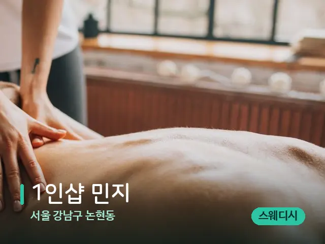 서울 강남구 논현동 1인샵 민지 — 마사지 관리를 받는 장면