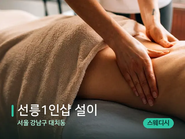 서울 강남구 대치동 선릉1인샵 설이 — 마사지 관리를 받는 장면