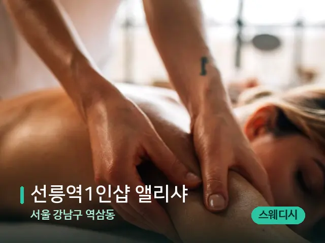 서울 강남구 역삼동 ﻿﻿선릉역1인샵 앨리샤 — 마사지 관리를 받는 장면