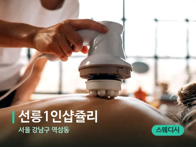 서울 강남구 역삼동 선릉1인샵쥴리 — 마사지 관리를 받는 장면