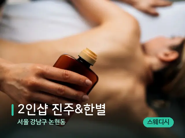 서울 강남구 논현동 2인샵 진주&한별 — 마사지 관리를 받는 장면