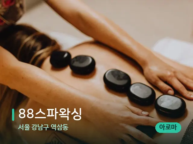 서울 강남구 역삼동 88스파왁싱 — 마사지 관리를 받는 장면