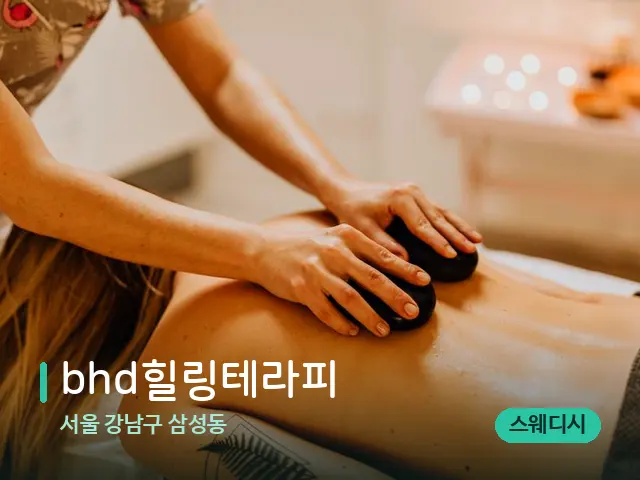 서울 강남구 삼성동 bhd힐링테라피 — 마사지 관리를 받는 장면