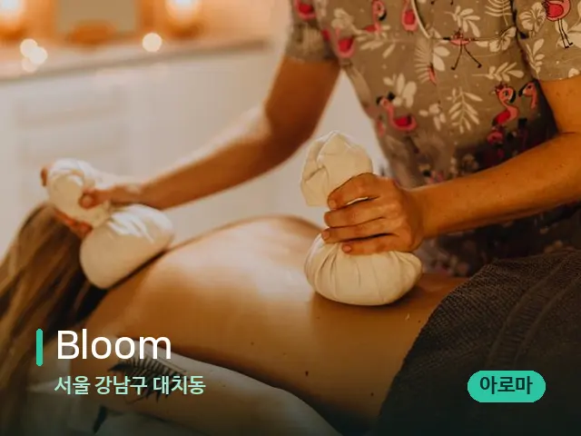 서울 강남구 대치동 Bloom — 마사지 관리를 받는 장면