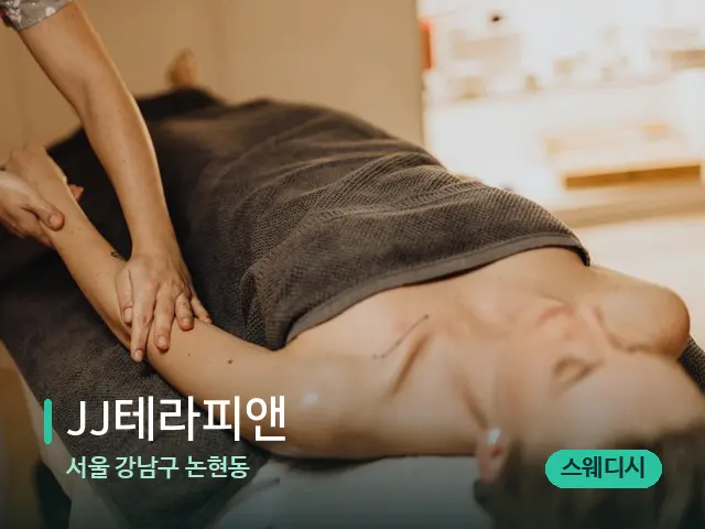 서울 강남구 논현동 JJ테라피앤 — 마사지 관리를 받는 장면