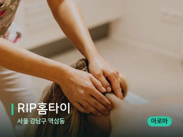 서울 강남구 역삼동 RIP홈타이 — 마사지 관리를 받는 장면