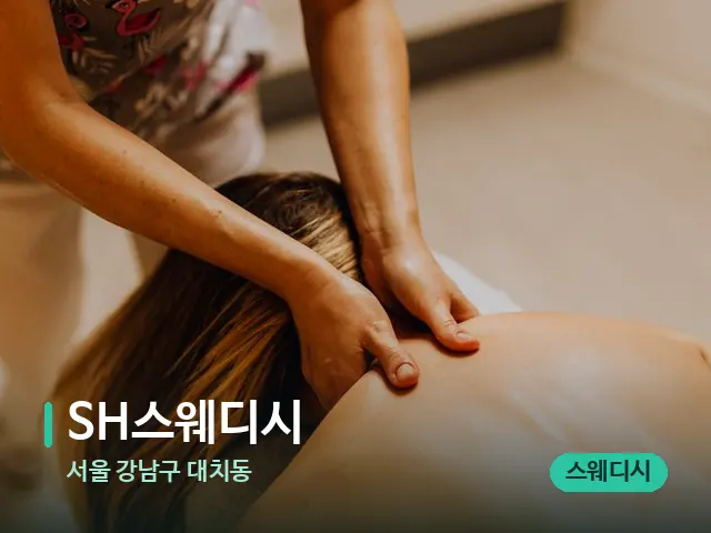 서울 강남구 대치동 SH스웨디시 — 마사지 관리를 받는 장면
