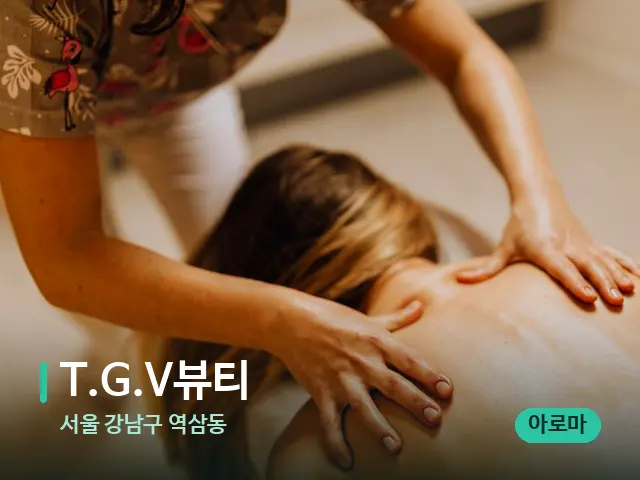 서울 강남구 역삼동 T.G.V뷰티 — 마사지 관리를 받는 장면
