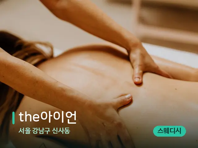 서울 강남구 신사동 the아이언 — 마사지 관리를 받는 장면