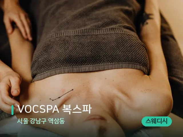 서울 강남구 역삼동 VOCSPA 복스파 — 마사지 관리를 받는 장면