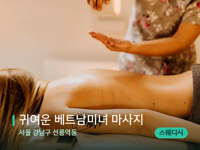 서울 강남구 선릉역동 귀여운 베트남미녀 마사지 — 마사지 관리를 받는 장면