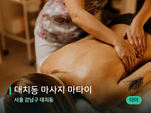 서울 강남구 대치동 대치동 마사지 마타이 — 마사지 관리를 받는 장면