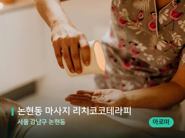 서울 강남구 논현동 논현동 마사지 리치코코테라피 — 마사지 관리를 받는 장면