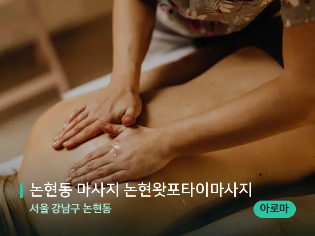 서울 강남구 논현동 논현동 마사지 논현왓포타이마사지 — 마사지 관리를 받는 장면