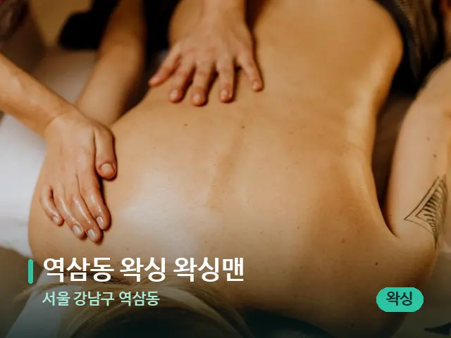 서울 강남구 역삼동 역삼동 왁싱 왁싱맨 — 마사지 관리를 받는 장면