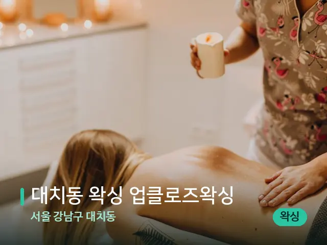 서울 강남구 대치동 대치동 왁싱 업클로즈왁싱 — 마사지 관리를 받는 장면