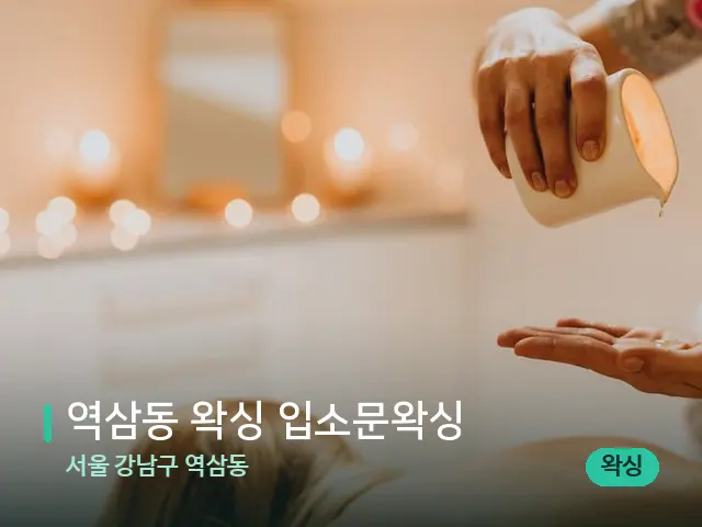 서울 강남구 역삼동 역삼동 왁싱 입소문왁싱 — 마사지 관리를 받는 장면