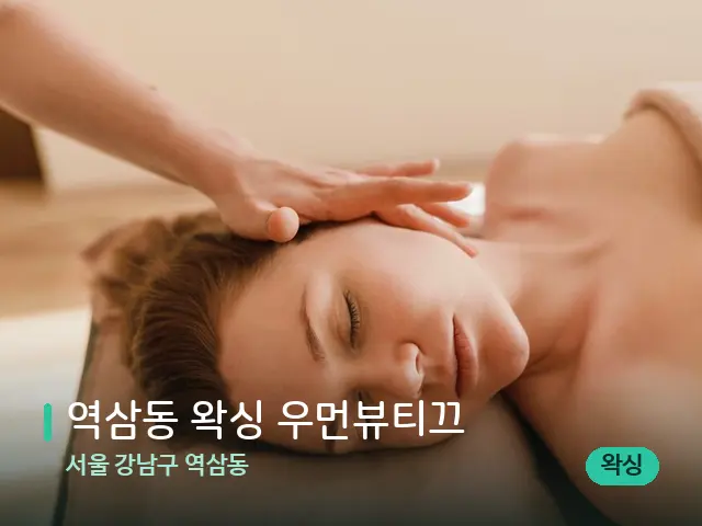 서울 강남구 역삼동 역삼동 왁싱 우먼뷰티끄 — 마사지 관리를 받는 장면