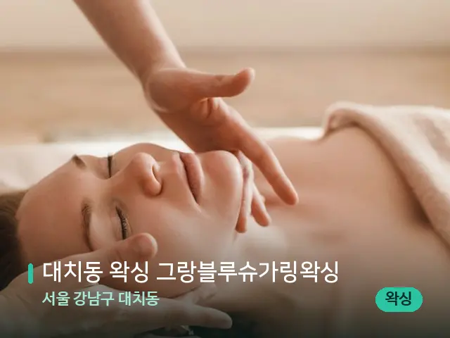 서울 강남구 대치동 대치동 왁싱 그랑블루슈가링왁싱 — 마사지 관리를 받는 장면