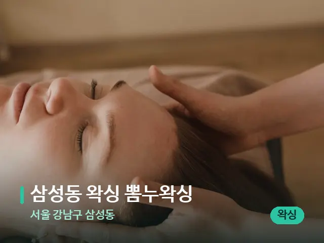 서울 강남구 삼성동 삼성동 왁싱 뽐누왁싱 — 마사지 관리를 받는 장면