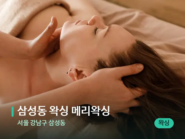 서울 강남구 삼성동 삼성동 왁싱 메리왁싱 — 마사지 관리를 받는 장면