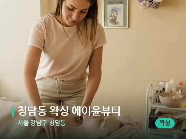서울 강남구 청담동 청담동 왁싱 에이윤뷰티 — 마사지 관리를 받는 장면