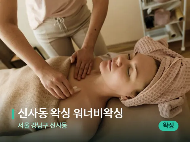 서울 강남구 신사동 신사동 왁싱 워너비왁싱 — 마사지 관리를 받는 장면