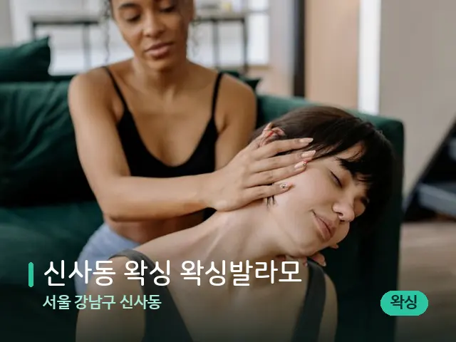 서울 강남구 신사동 신사동 왁싱 왁싱발라모 — 마사지 관리를 받는 장면
