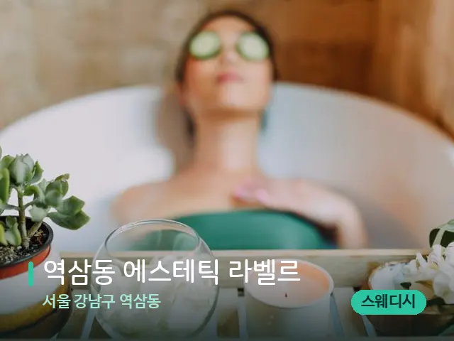 서울 강남구 역삼동 역삼동 에스테틱 라벨르 — 마사지 관리를 받는 장면