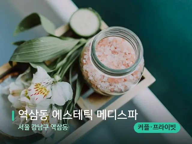 서울 강남구 역삼동 역삼동 에스테틱 메디스파 — 마사지 관리를 받는 장면