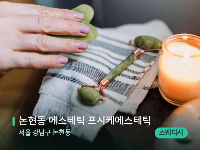 서울 강남구 논현동 논현동 에스테틱 프시케에스테틱 — 마사지 관리를 받는 장면