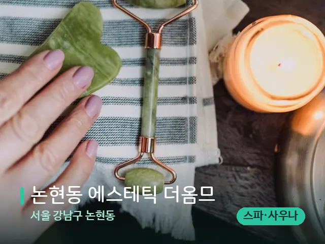 서울 강남구 논현동 논현동 에스테틱 더옴므 — 마사지 관리를 받는 장면