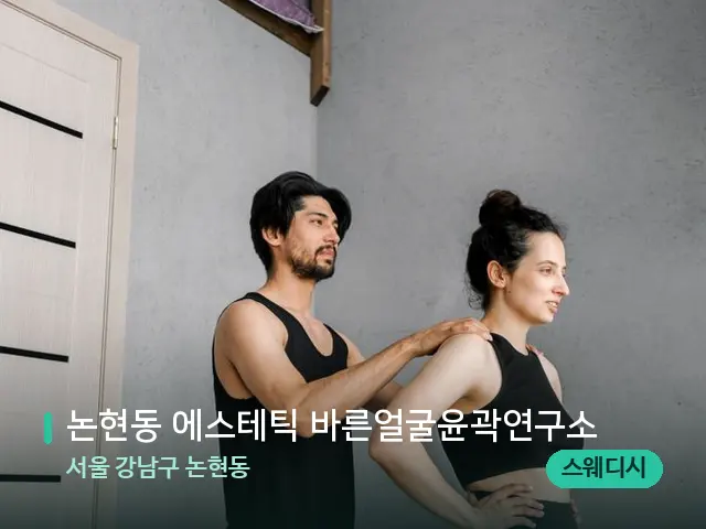 서울 강남구 논현동 논현동 에스테틱 바른얼굴윤곽연구소 — 마사지 관리를 받는 장면
