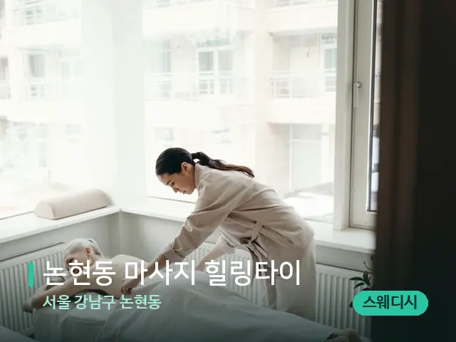 서울 강남구 논현동 논현동 마사지 힐링타이 — 마사지 관리를 받는 장면